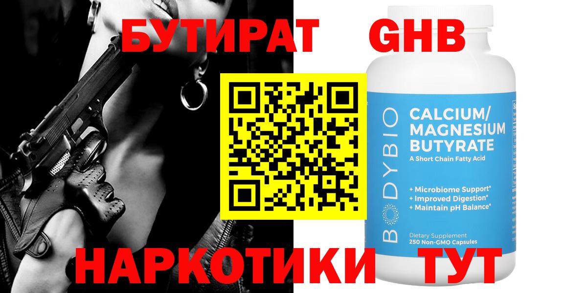 Бутират  Вход с VPN  Менделеевск  БУТИРАТ 99% 