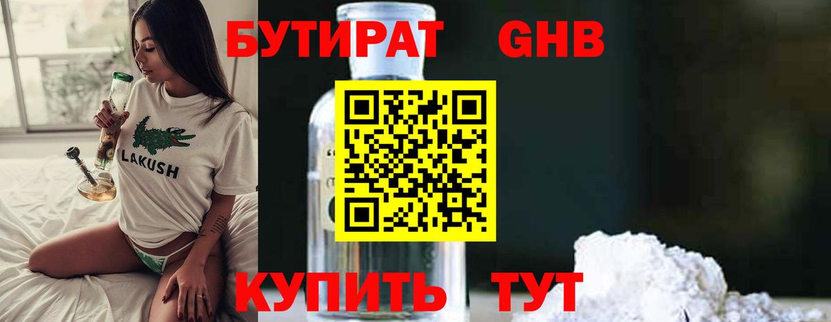 БУТИРАТ оксибутират Менделеевск