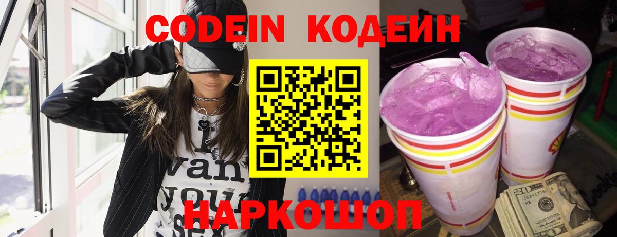 Кодеиновый сироп Lean Purple Drank  Вход с VPN  Менделеевск  Кодеин Purple Drank 